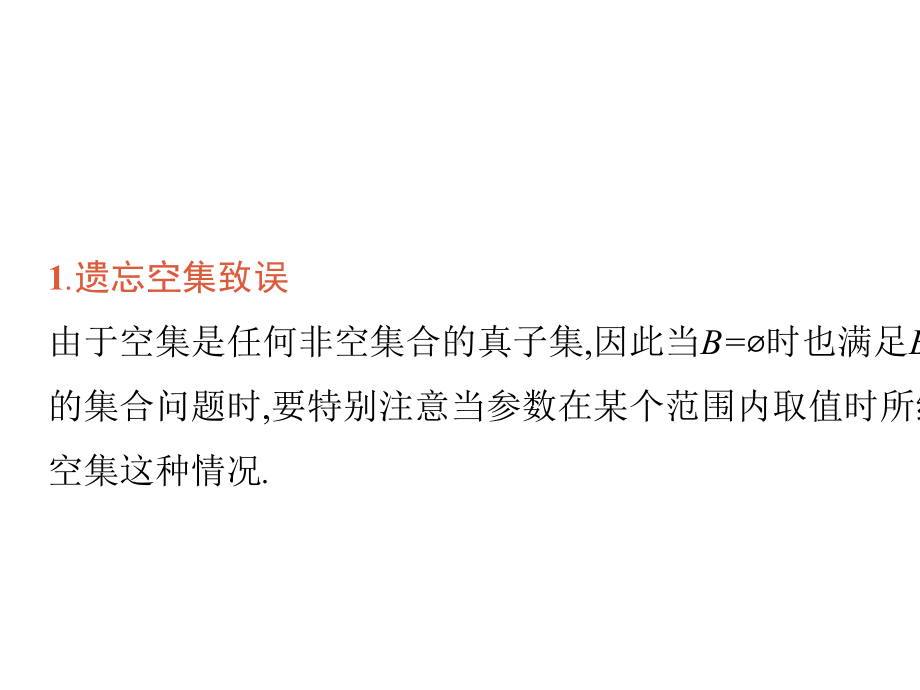 2021新高考数学二轮总复习课件：第四部分-二、高考数学中最容易丢分的32个知识点-.ppt_第2页