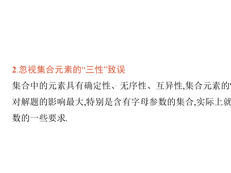 2021新高考数学二轮总复习课件：第四部分-二、高考数学中最容易丢分的32个知识点-.ppt_第3页