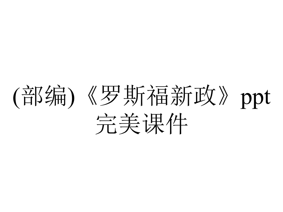 (部编)《罗斯福新政》ppt完美课件.pptx_第1页