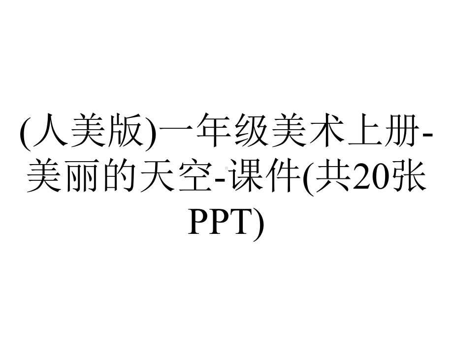 (人美版)一年级美术上册-美丽的天空-课件(共20张PPT).ppt_第1页