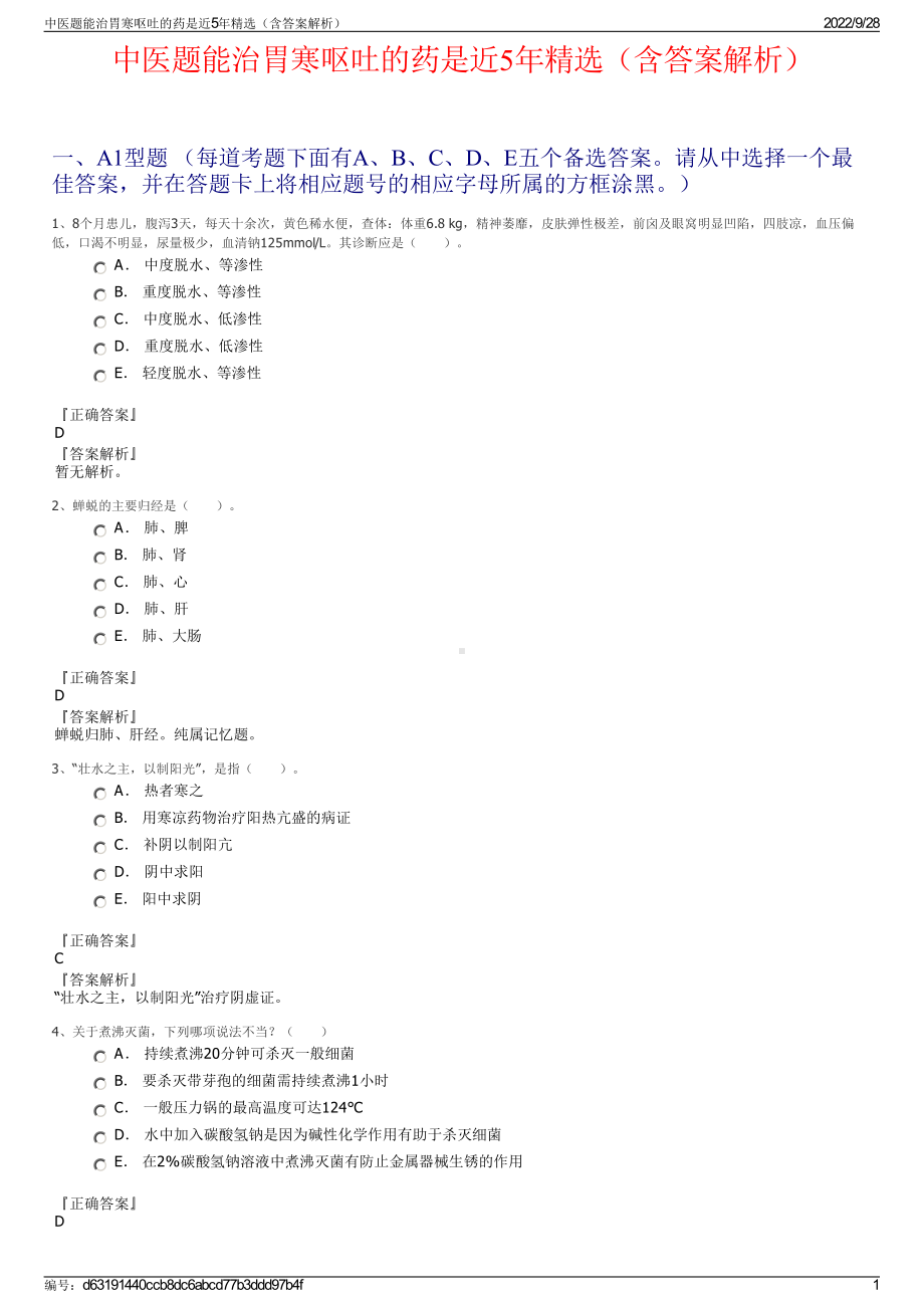 中医题能治胃寒呕吐的药是近5年精选（含答案解析）.pdf_第1页