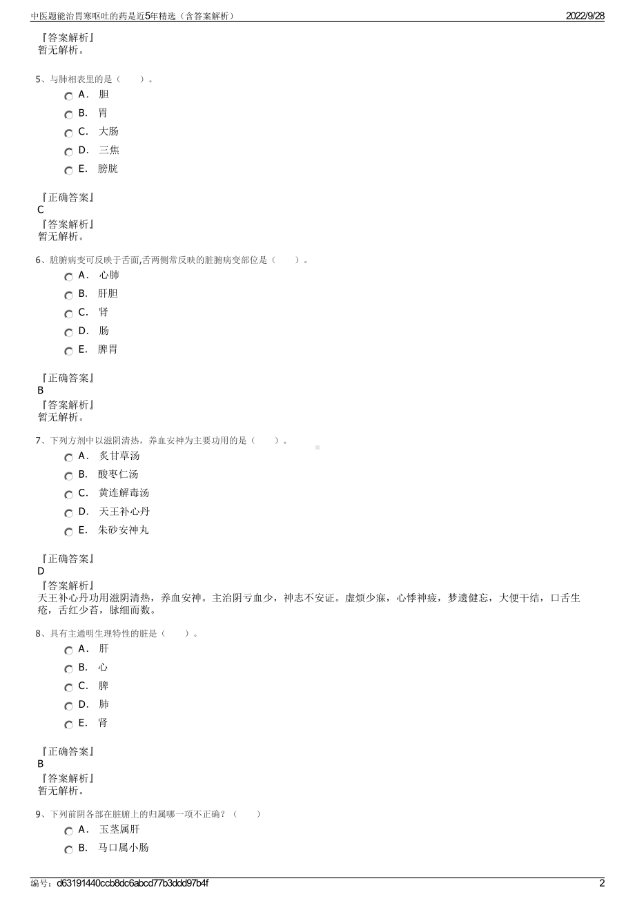 中医题能治胃寒呕吐的药是近5年精选（含答案解析）.pdf_第2页