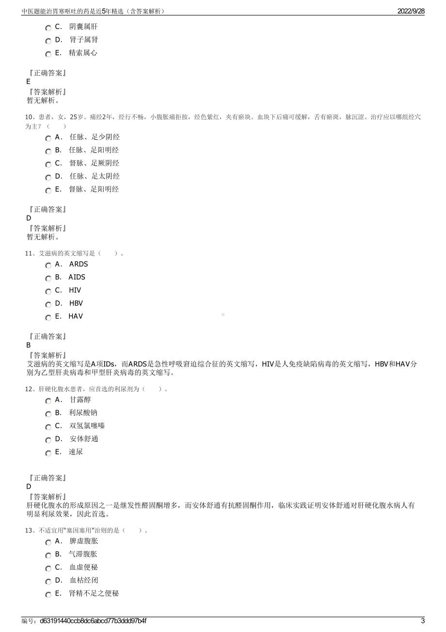 中医题能治胃寒呕吐的药是近5年精选（含答案解析）.pdf_第3页