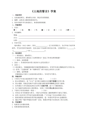 部编版初中语文七年级下册《土地的誓言》学案（公开课定稿）.doc