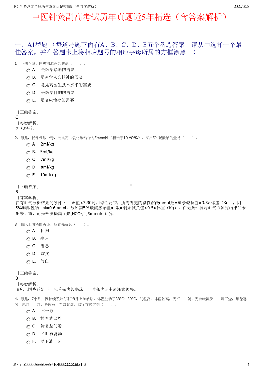 中医针灸副高考试历年真题近5年精选（含答案解析）.pdf_第1页