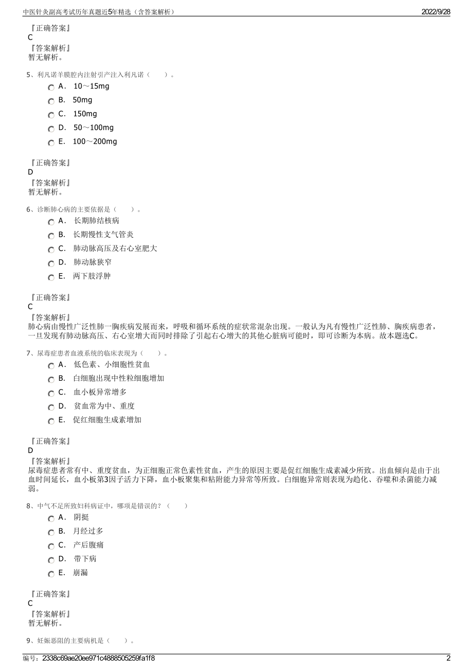 中医针灸副高考试历年真题近5年精选（含答案解析）.pdf_第2页