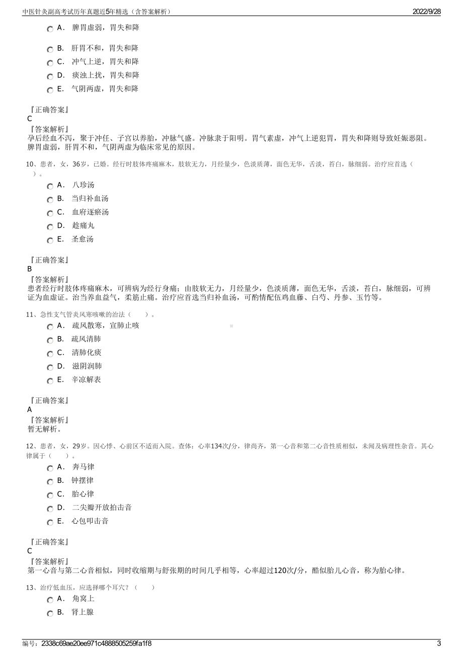 中医针灸副高考试历年真题近5年精选（含答案解析）.pdf_第3页