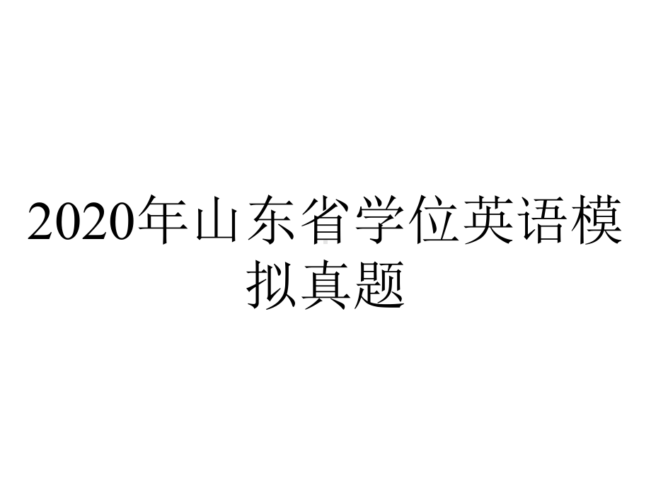 2020年山东省学位英语模拟真题.pptx_第1页