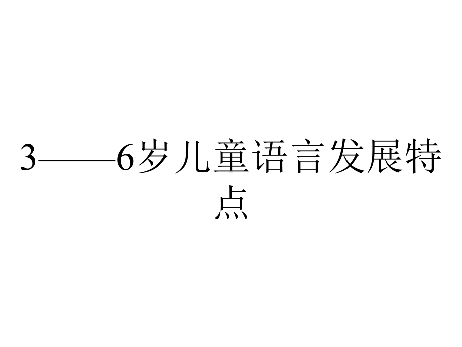 3-6岁儿童语言发展特点.ppt_第1页