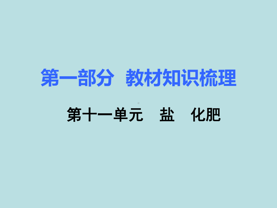 初三人教版九年级化学下册1复习资料第一部分教材知识梳理复习课件11第十一单元盐化肥.pptx_第1页