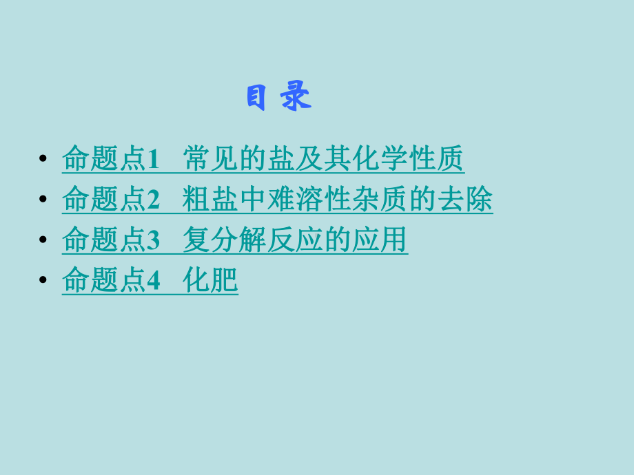 初三人教版九年级化学下册1复习资料第一部分教材知识梳理复习课件11第十一单元盐化肥.pptx_第2页