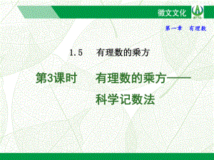 153有理数的乘方-科学记数法公开课一等奖课件.ppt