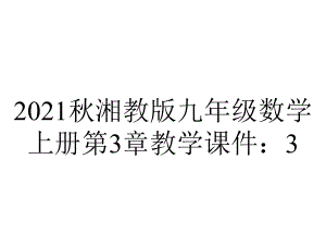 2021秋湘教版九年级数学上册第3章教学课件：3.4.1-第4课时-相似三角形的判定定理3(共19张.ppt