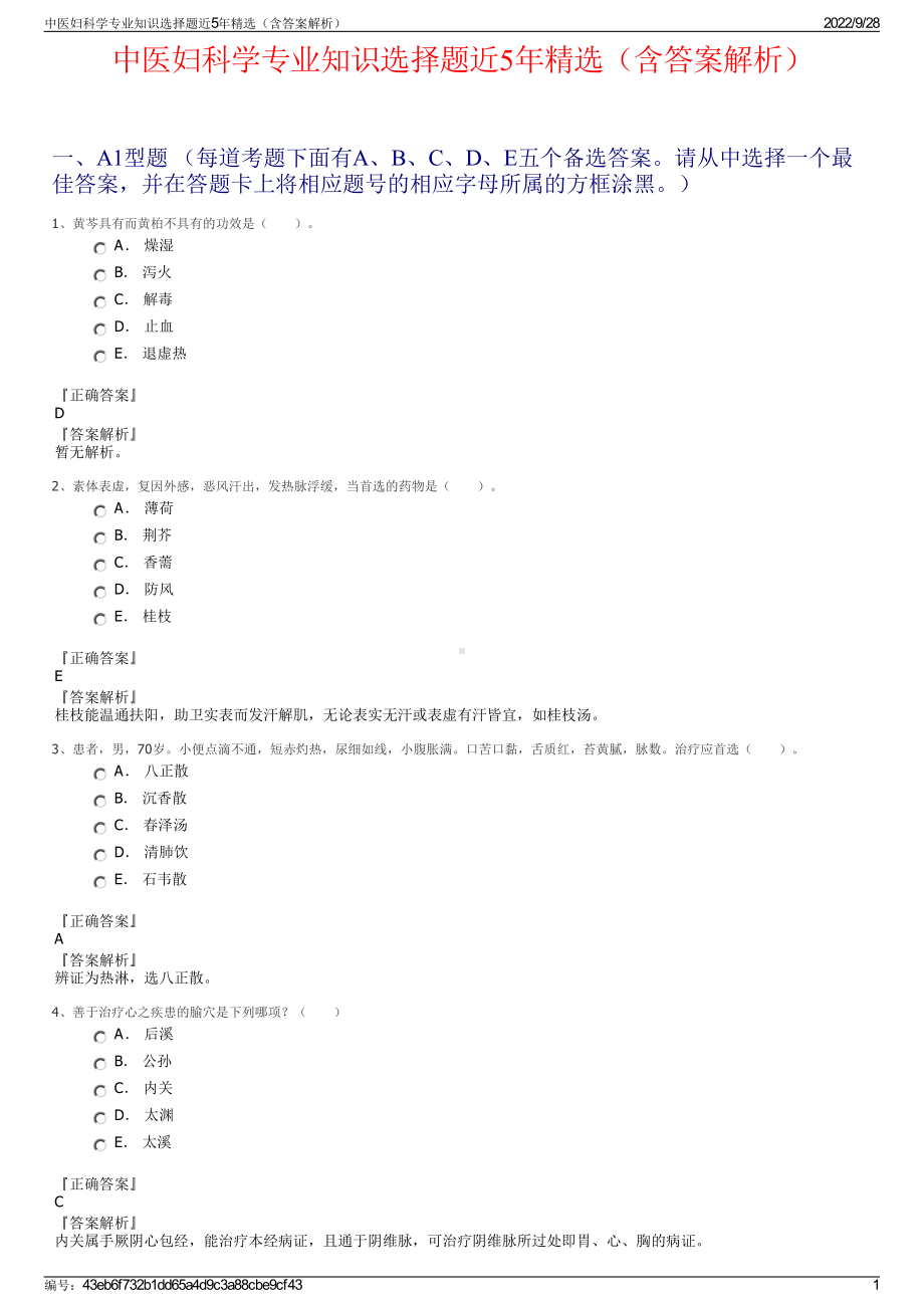 中医妇科学专业知识选择题近5年精选（含答案解析）.pdf_第1页