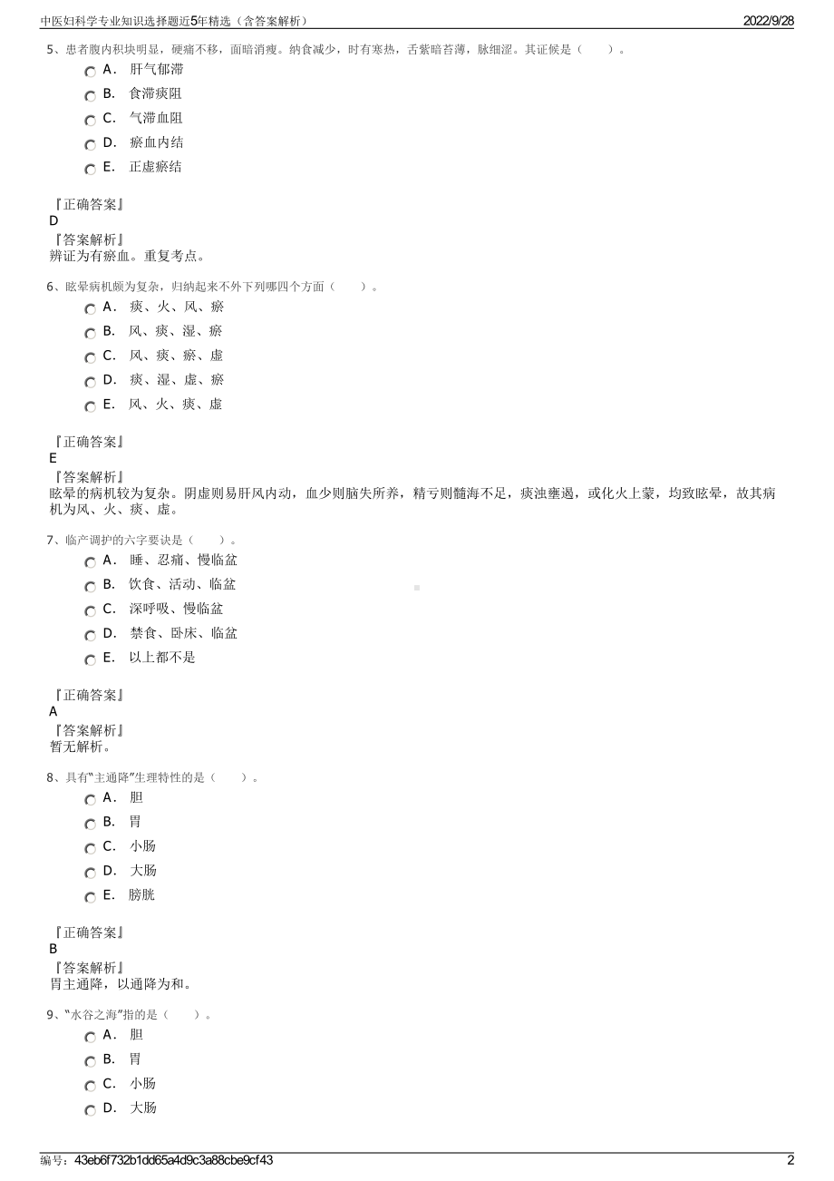 中医妇科学专业知识选择题近5年精选（含答案解析）.pdf_第2页