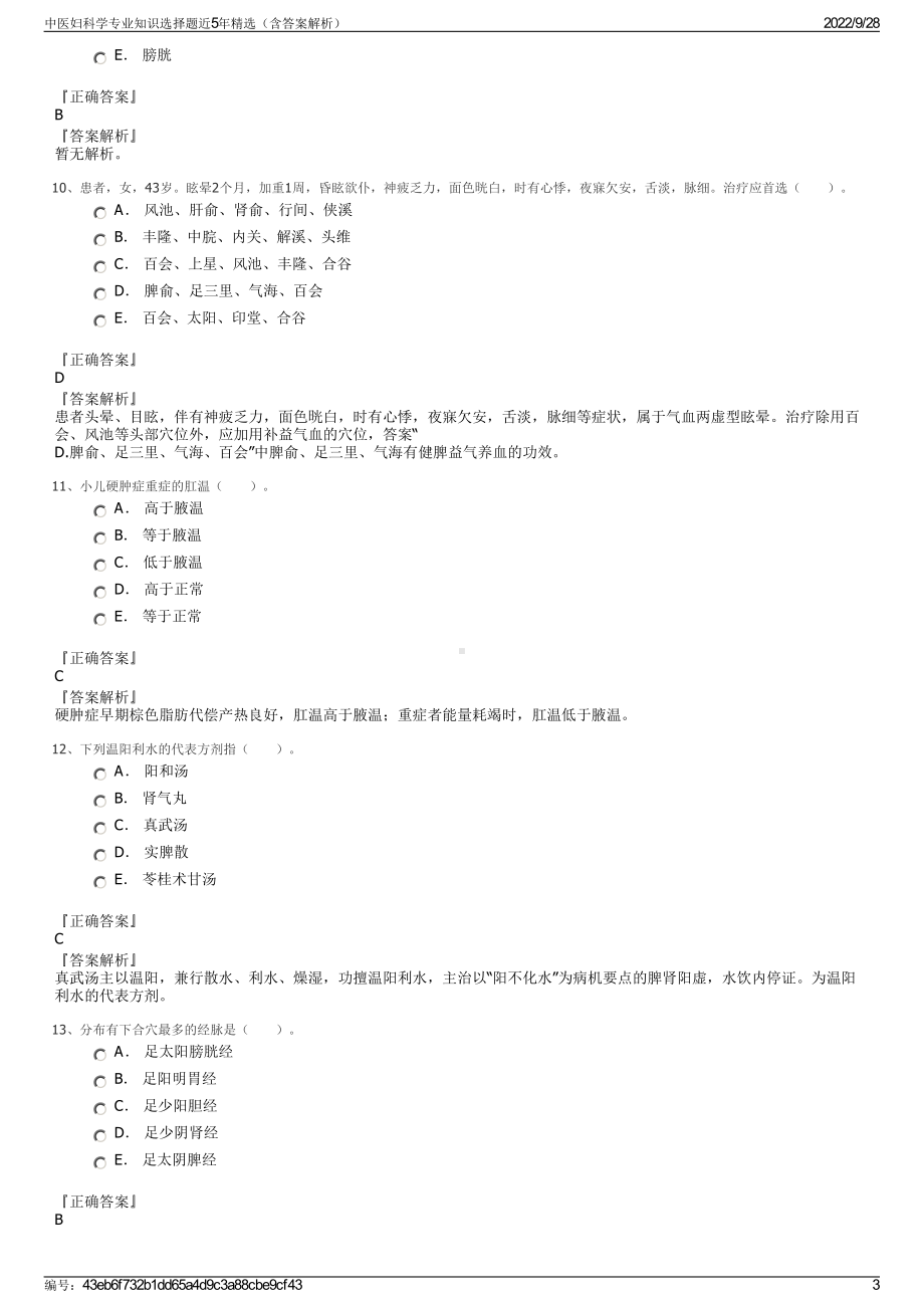 中医妇科学专业知识选择题近5年精选（含答案解析）.pdf_第3页