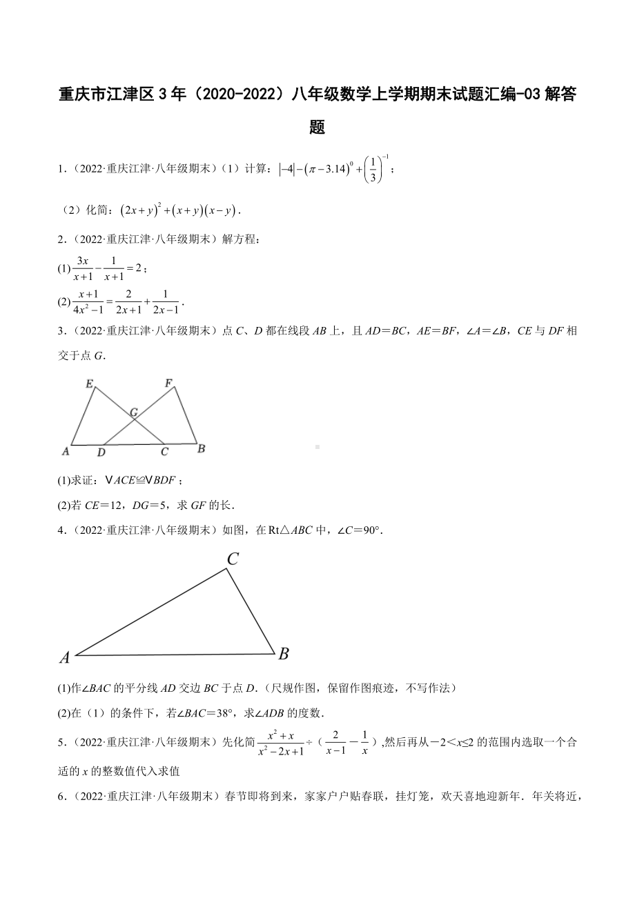 重庆市江津区3年（2020-2022）八年级数学上学期期末试题汇编-03解答题.docx_第1页