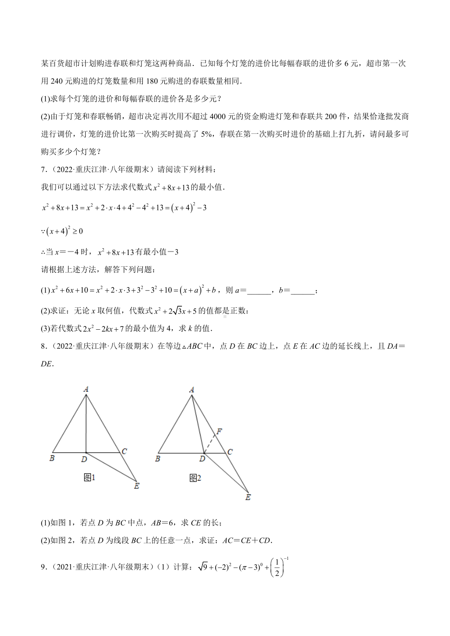 重庆市江津区3年（2020-2022）八年级数学上学期期末试题汇编-03解答题.docx_第2页