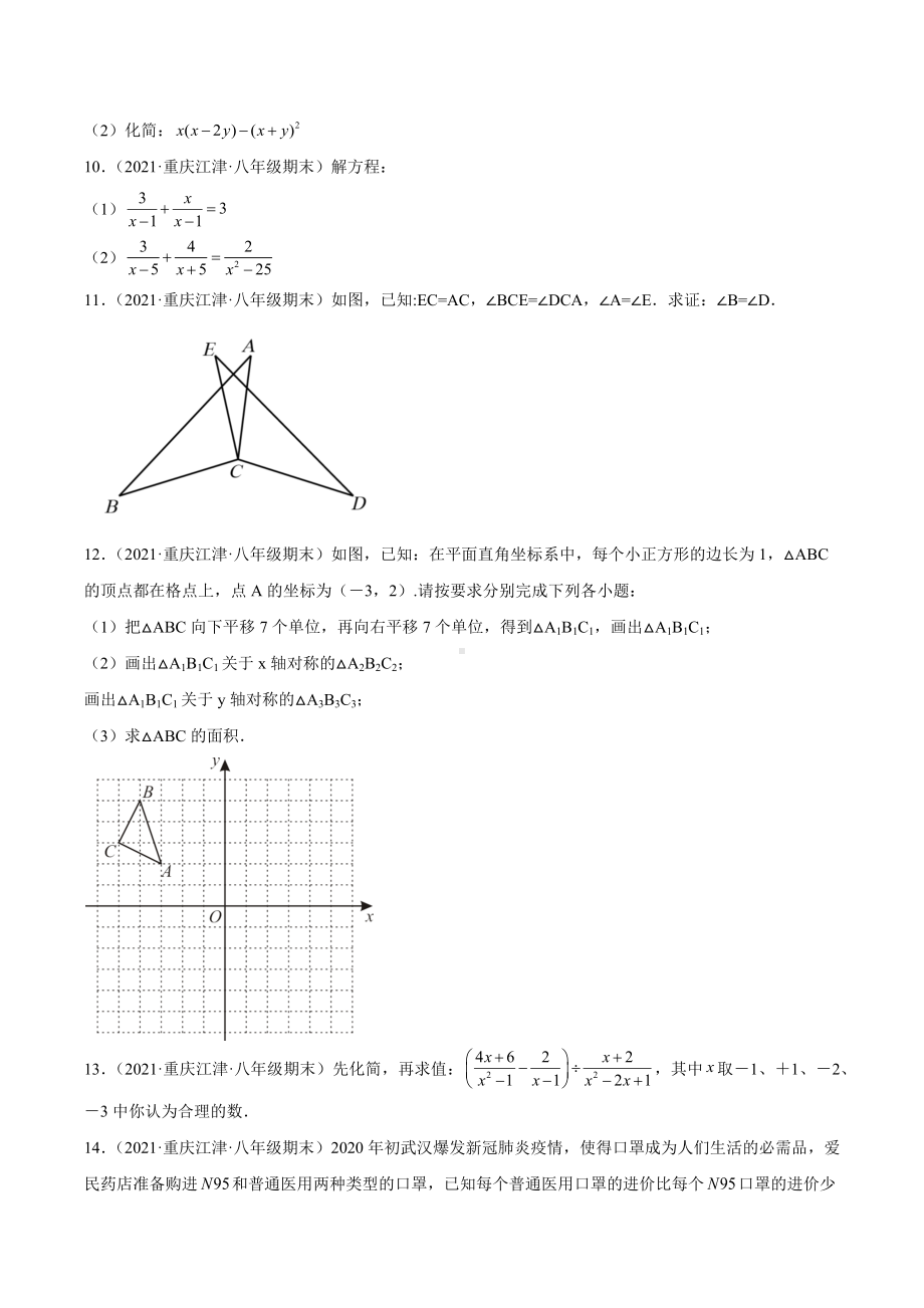 重庆市江津区3年（2020-2022）八年级数学上学期期末试题汇编-03解答题.docx_第3页