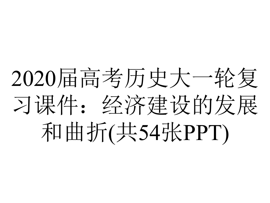 2020届高考历史大一轮复习课件：经济建设的发展和曲折(共54张PPT).ppt_第1页