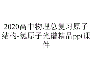 2020高中物理总复习原子结构-氢原子光谱精品课件.ppt