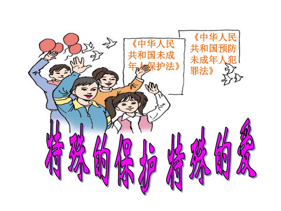 427法律护我成长课件(人教版七年级下册).ppt_第1页