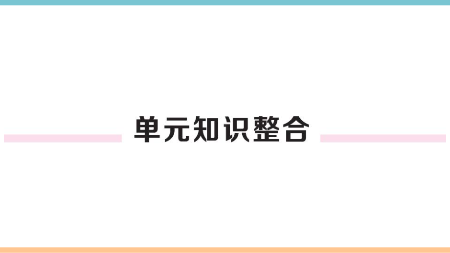 初三人教版九年级化学下册通用同步练习1第八单元金属和金属材料8第八单元小结与复习.pptx_第2页