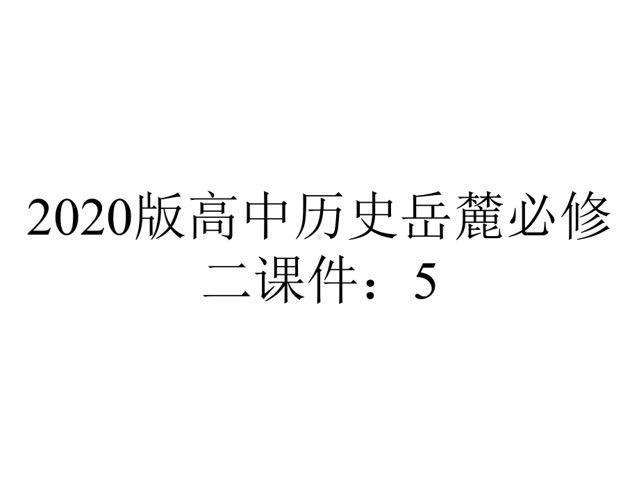 2020版高中历史岳麓必修二课件：5.24欧洲的经济区域一体化.ppt_第1页