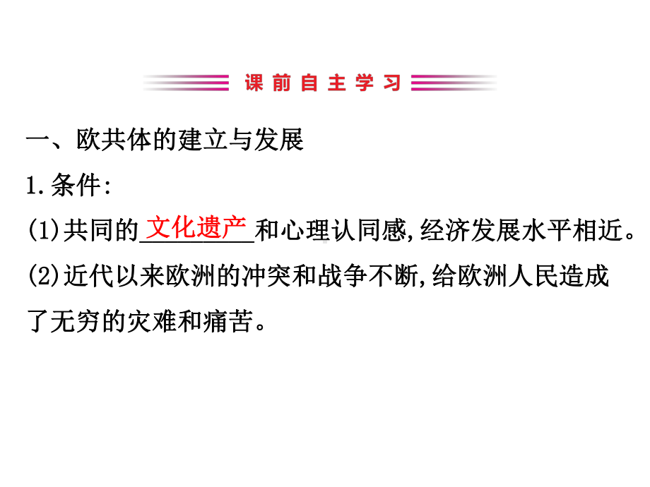 2020版高中历史岳麓必修二课件：5.24欧洲的经济区域一体化.ppt_第3页