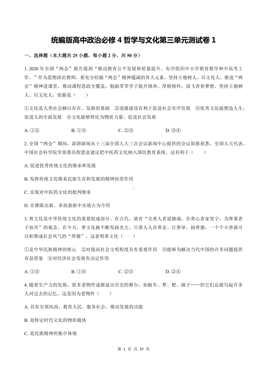 统编版高中政治必修4哲学与文化第三单元测试卷 3套汇编（Word版含答案）.docx_第1页