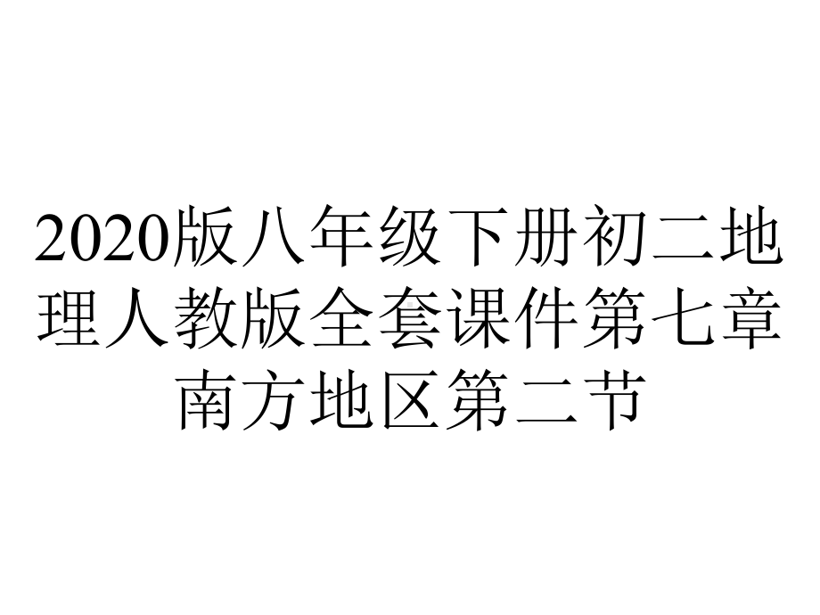 2020版八年级下册初二地理人教版全套课件第七章南方地区第二节.ppt_第1页