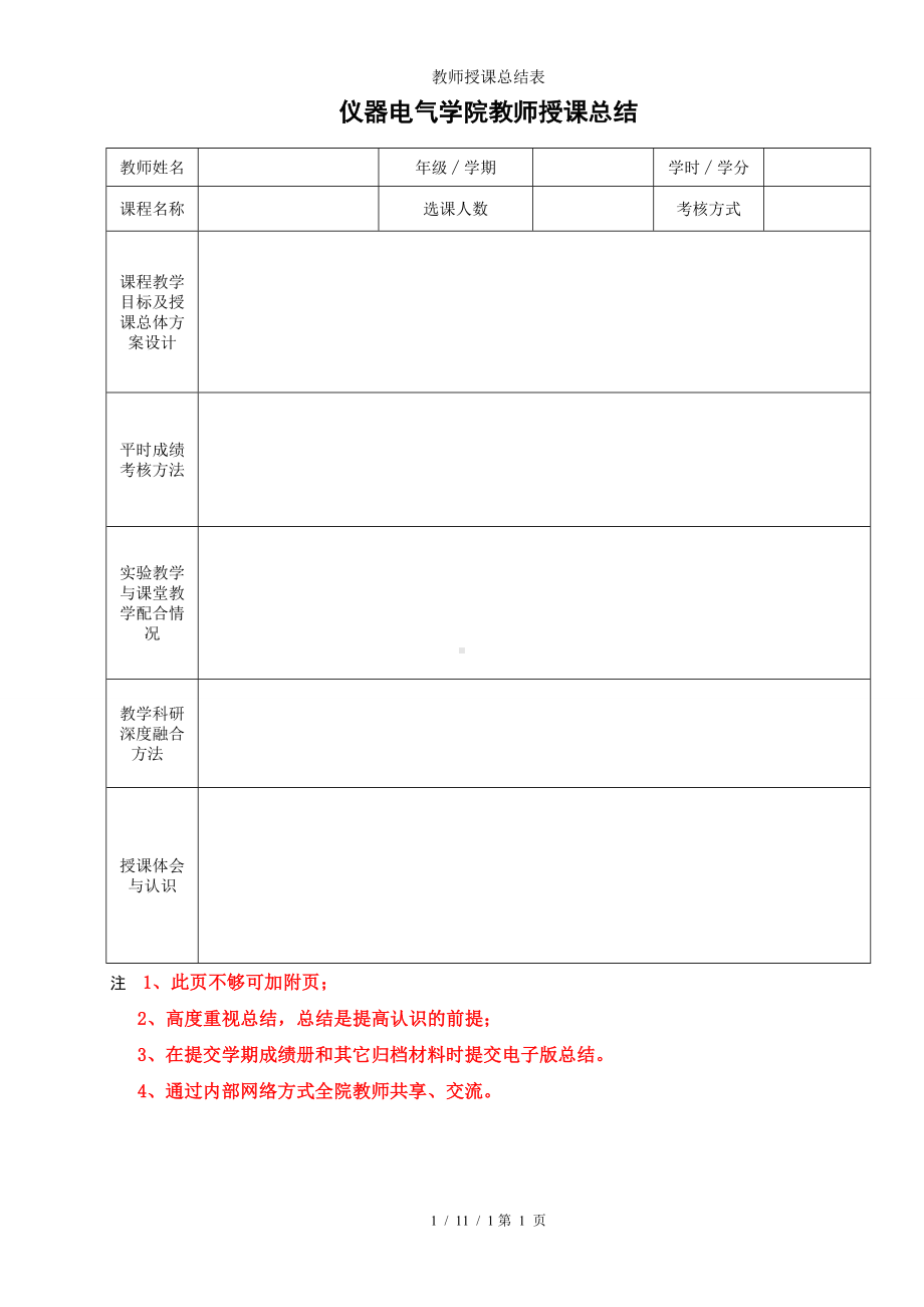 教师授课总结表参考模板范本.doc_第1页