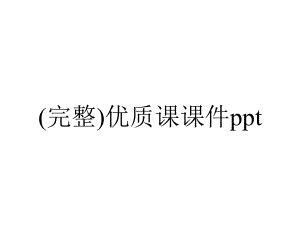 (完整)优质课课件ppt.ppt