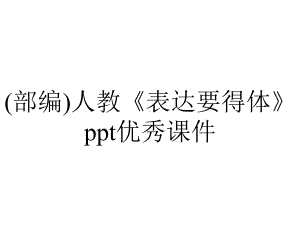 (部编)人教《表达要得体》ppt优秀课件.pptx