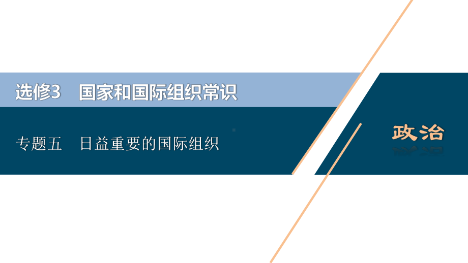 2021版浙江新高考选考政治一轮复习课件：选修34专题五日益重要的国际组织.ppt_第1页