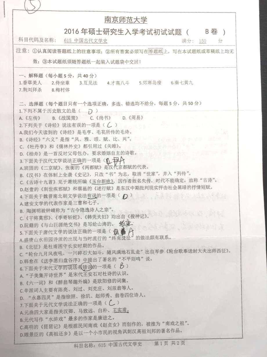 南京师范大学考研专业课试题中国古代文学史2016(照片).pdf_第1页