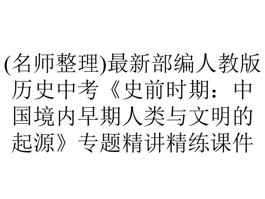 (名师整理)最新部编人教版历史中考《史前时期：中国境内早期人类与文明的起源》专题精讲精练课件.ppt_第1页