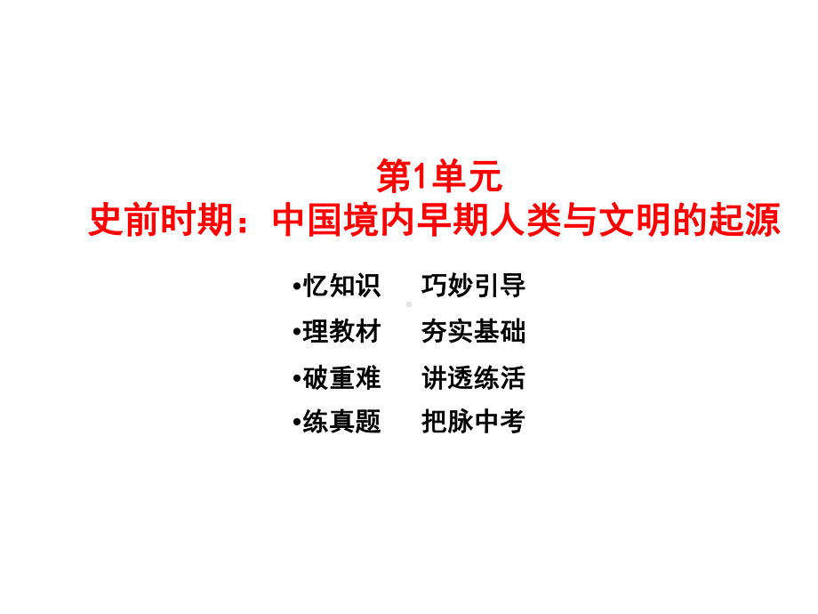 (名师整理)最新部编人教版历史中考《史前时期：中国境内早期人类与文明的起源》专题精讲精练课件.ppt_第3页