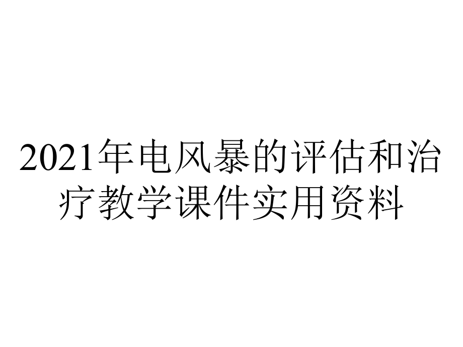 2021年电风暴的评估和治疗教学课件实用资料.ppt_第1页