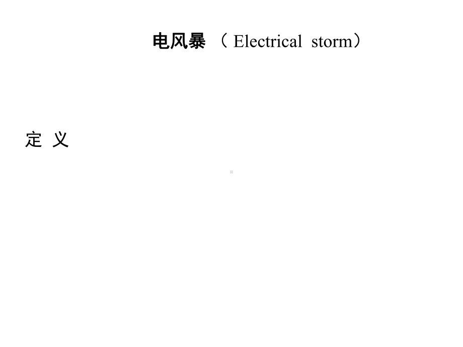 2021年电风暴的评估和治疗教学课件实用资料.ppt_第2页