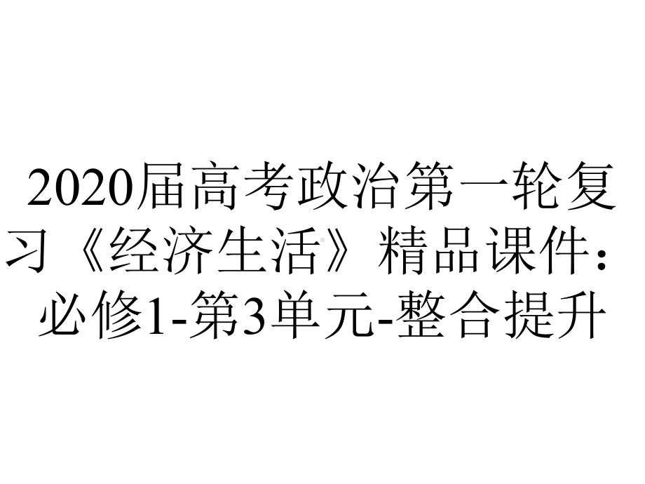 2020届高考政治第一轮复习《经济生活》精品课件：必修1-第3单元-整合提升.ppt_第1页