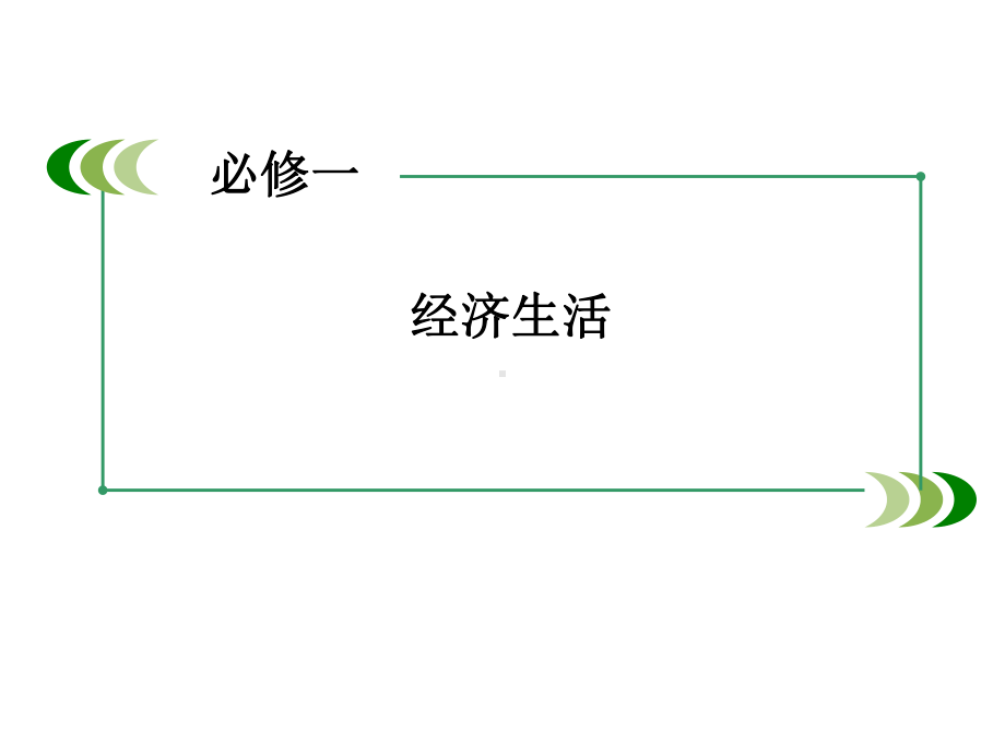 2020届高考政治第一轮复习《经济生活》精品课件：必修1-第3单元-整合提升.ppt_第2页