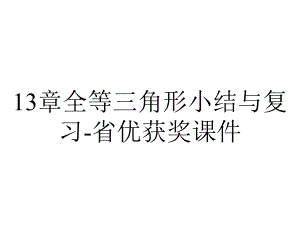 13章全等三角形小结与复习-省优获奖课件.ppt