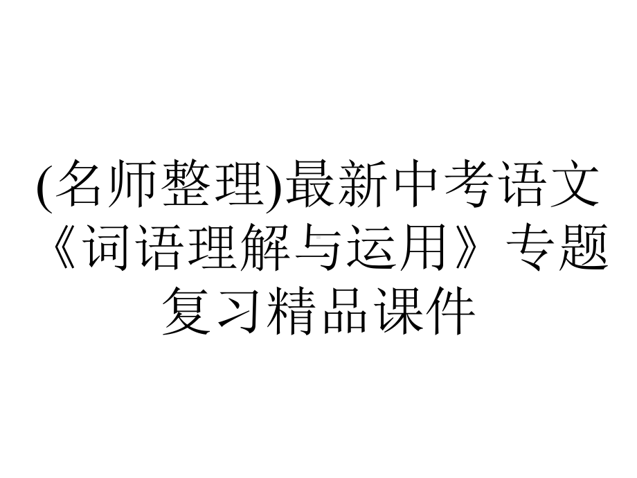 (名师整理)最新中考语文《词语理解与运用》专题复习精品课件.ppt_第1页