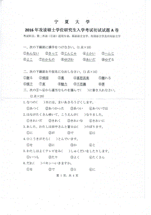 2016年宁夏大学考研专业课试题第二外语日语.pdf