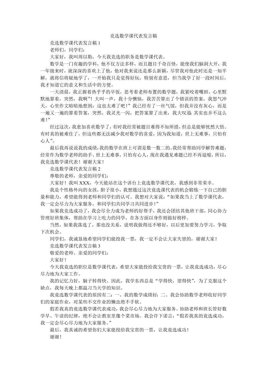 竞选数学课代表发言稿.doc_第1页