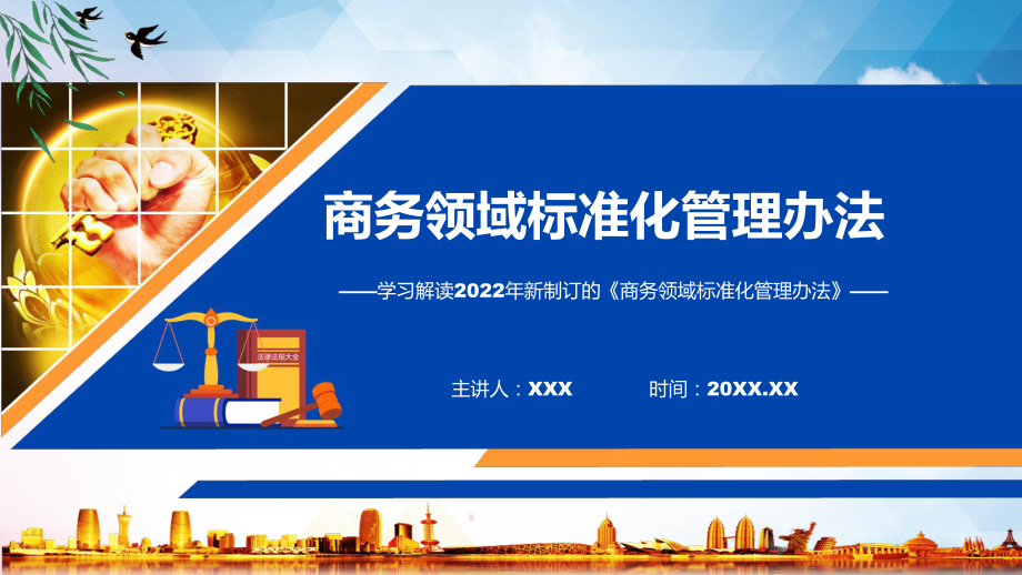 讲解《商务领域标准化管理办法》全文教学2022年新修订商务领域标准化管理办法PPT课件.pptx_第1页