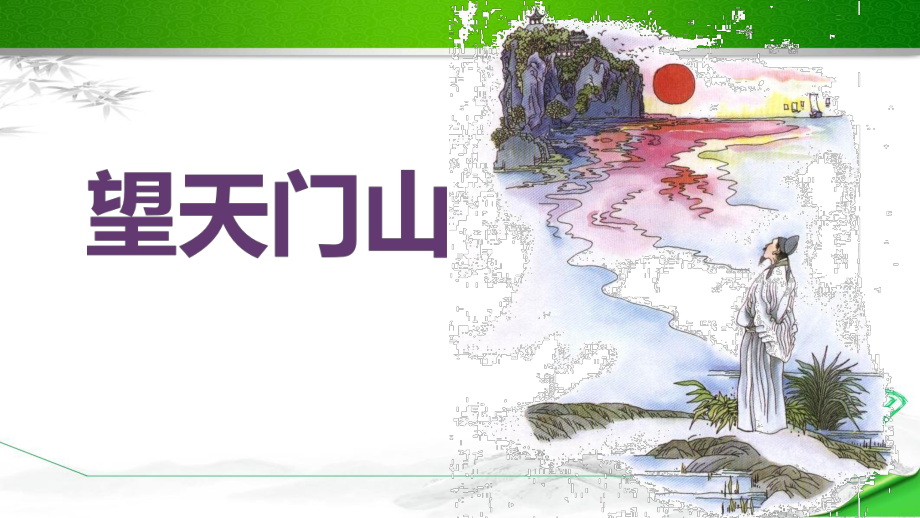 (统编教材)部编版人教版语文三年级上册《17古诗三首》课件.pptx_第3页