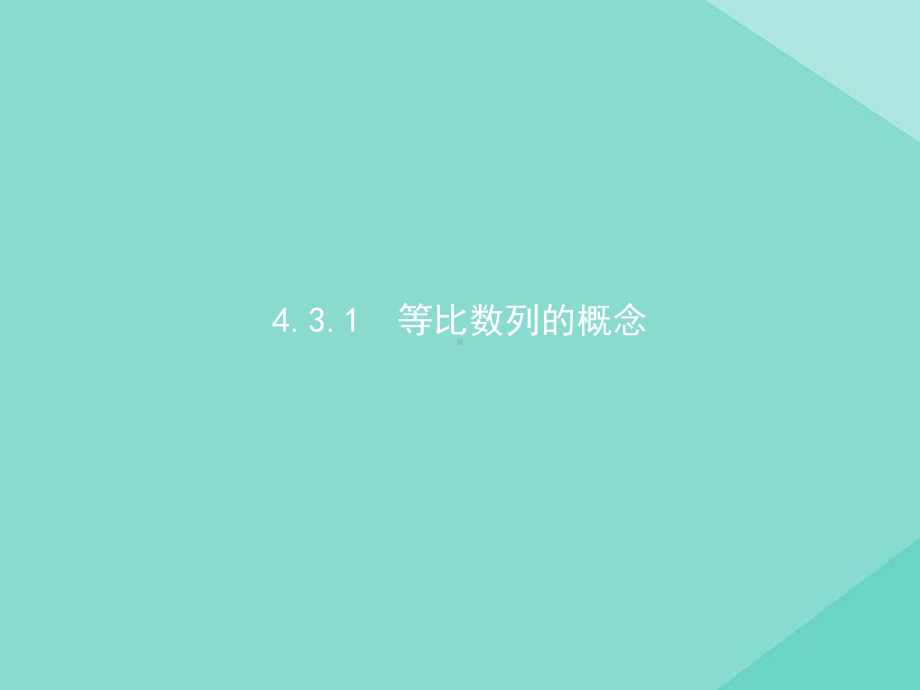 2020-2021学年新教材高中数学第四章数列43等比数列431第1课时等比数列的概念及通项公式课件新人教.pptx_第1页