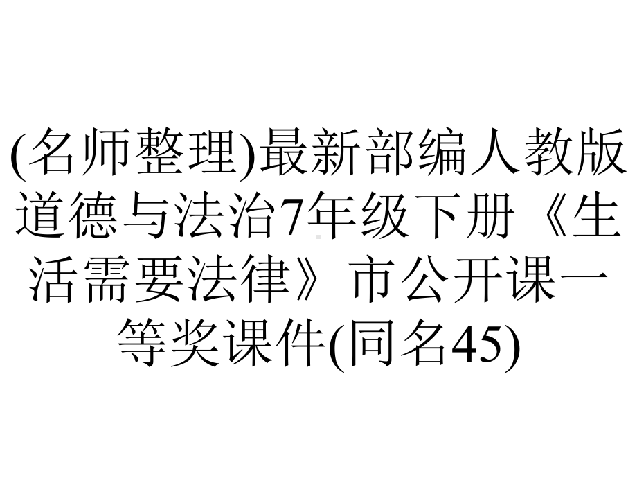 (名师整理)最新部编人教版道德与法治7年级下册《生活需要法律》市公开课一等奖课件(同名45).ppt_第1页